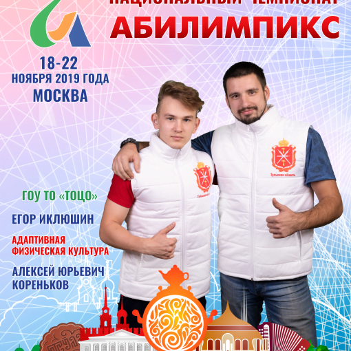 Абилимпикс 2019 – Представляем команду Тульской области Абилимпикс 2019 – Представляем команду Тульской области