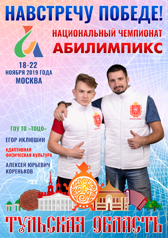 Абилимпикс 2019 – Представляем команду Тульской области