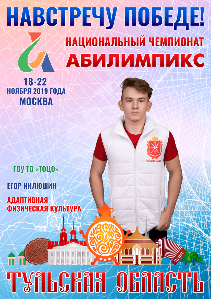 Абилимпикс 2019 – Представляем команду Тульской области Абилимпикс 2019 – Представляем команду Тульской области
