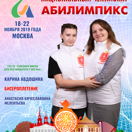 Абилимпикс 2019 – Представляем команду Тульской области Абилимпикс 2019 – Представляем команду Тульской области