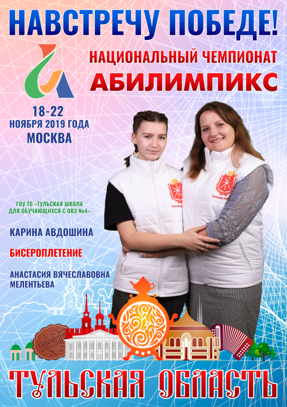 Абилимпикс 2019 – Представляем команду Тульской области
