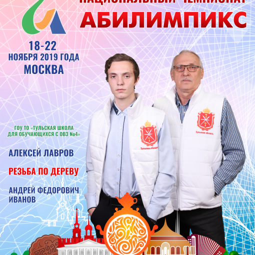 Абилимпикс 2019 – Представляем команду Тульской области Абилимпикс 2019 – Представляем команду Тульской области