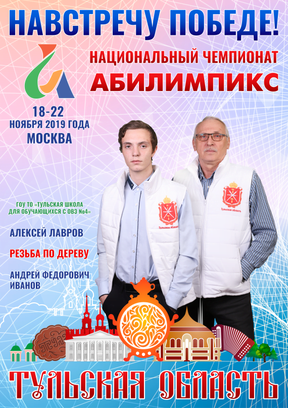 Абилимпикс 2019 – Представляем команду Тульской области