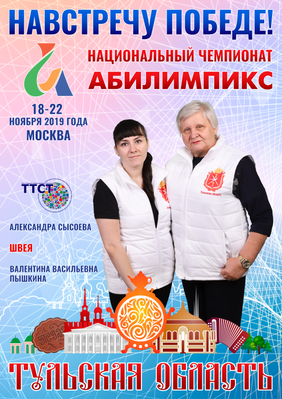 Абилимпикс 2019 – Представляем команду Тульской области