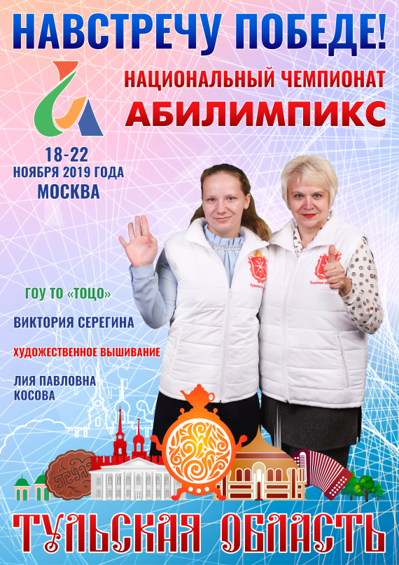 Абилимпикс 2019 – Представляем команду Тульской области