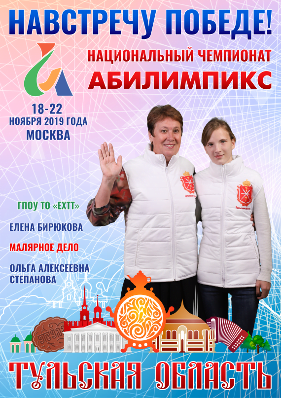 Абилимпикс 2019 – Представляем команду Тульской области