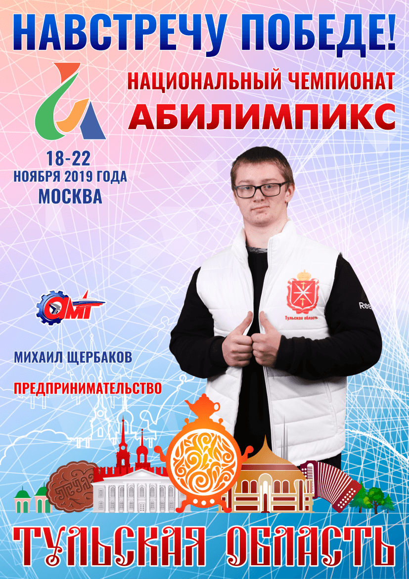 Абилимпикс 2019 – Представляем команду Тульской области