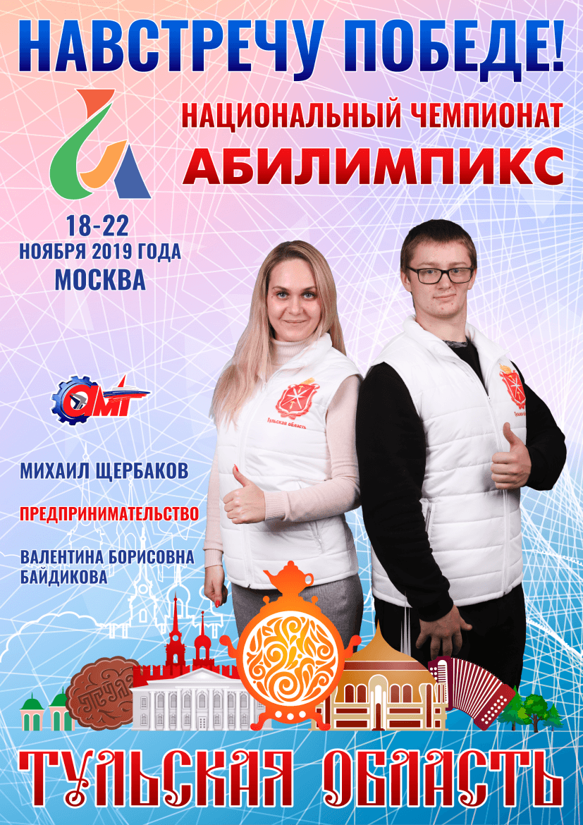 Абилимпикс 2019 – Представляем команду Тульской области