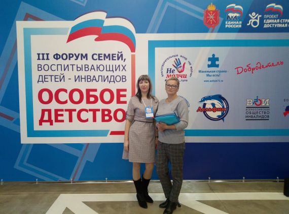 III Форум семей, воспитывающих детей-инвалидов «Особое детство»