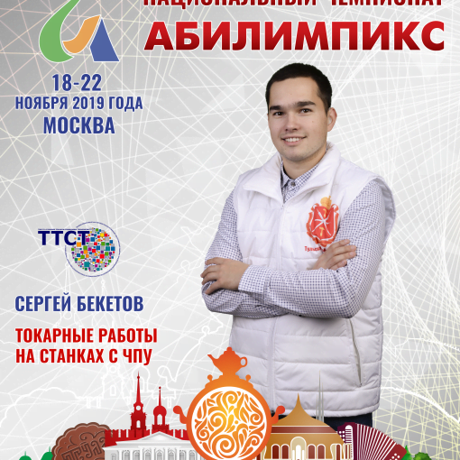 Призер V Национального чемпионата «Абилимпикс» в компетенции «Токарные работы на станках с ЧПУ» категории «Студенты» Призер V Национального чемпионата «Абилимпикс» в компетенции «Токарные работы на станках с ЧПУ» категории «Студенты»
