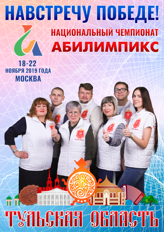 Абилимпикс 2019 – Команда Тульской области