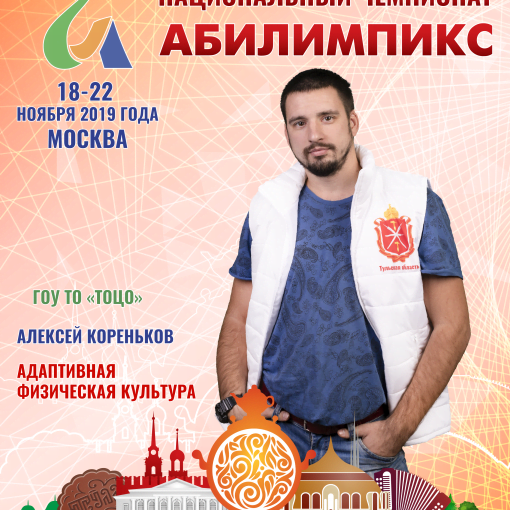 Призер V Национального чемпионата «Абилимпикс» в компетенции «Адаптивная физическая культура» категории «Специалисты» Призер V Национального чемпионата «Абилимпикс» в компетенции «Адаптивная физическая культура» категории «Специалисты»