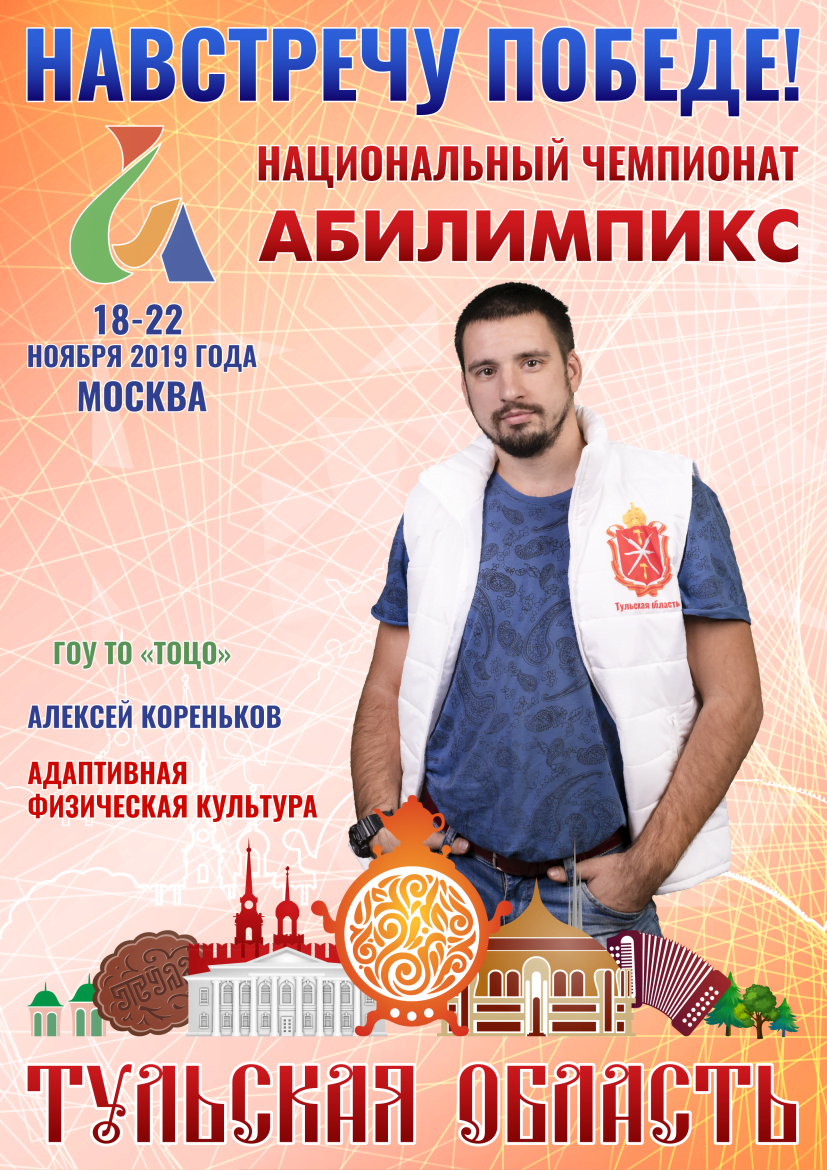 Призер V Национального чемпионата «Абилимпикс» в компетенции «Адаптивная физическая культура» категории «Специалисты»