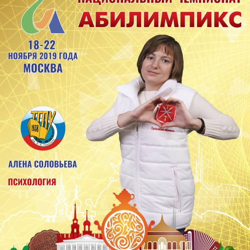 Победитель V Национального чемпионата «Абилимпикс» в компетенции «Психология» категории «Студенты» Победитель V Национального чемпионата «Абилимпикс» в компетенции «Психология» категории «Студенты»