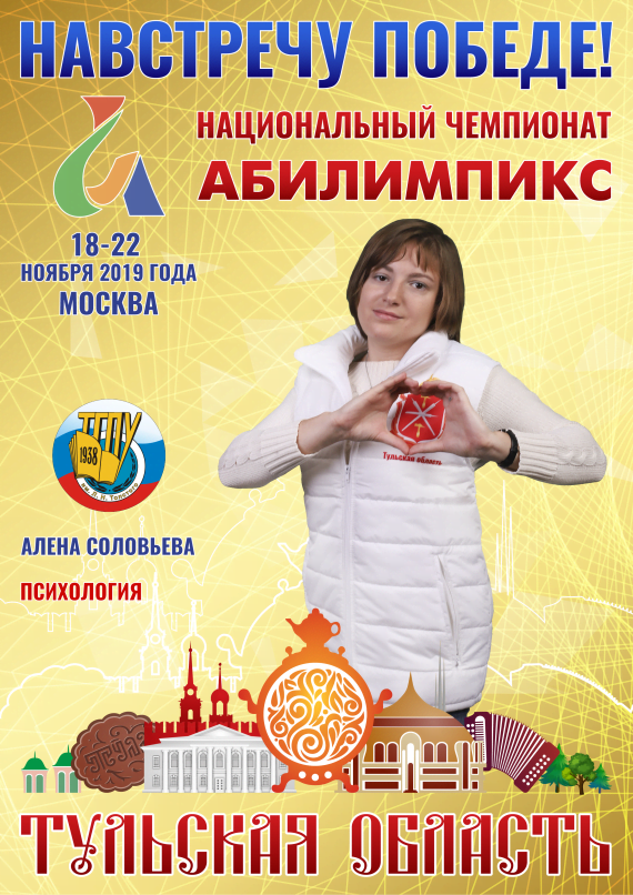 Победитель V Национального чемпионата «Абилимпикс» в компетенции «Психология» категории «Студенты» Победитель V Национального чемпионата «Абилимпикс» в компетенции «Психология» категории «Студенты»