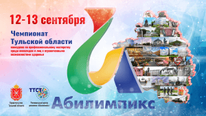 III Региональный чемпионат Тульской области конкурсов по профессиональному мастерству среди инвалидов и лиц с ограниченными возможностями здоровья «Абилимпикс»