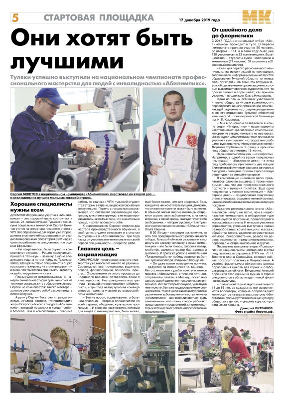 Пресса об участии команды Тульской области в V Национальном чемпионате «Абилимпикс»