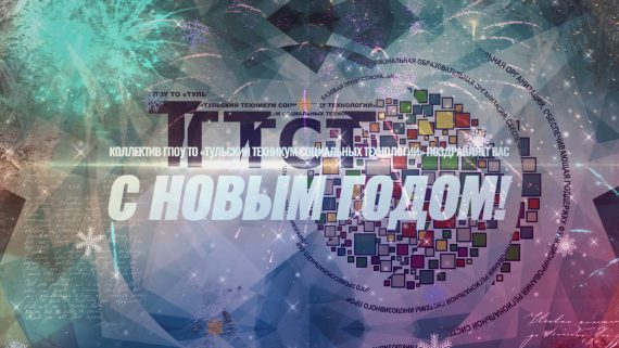 С наступающим Новым годом!