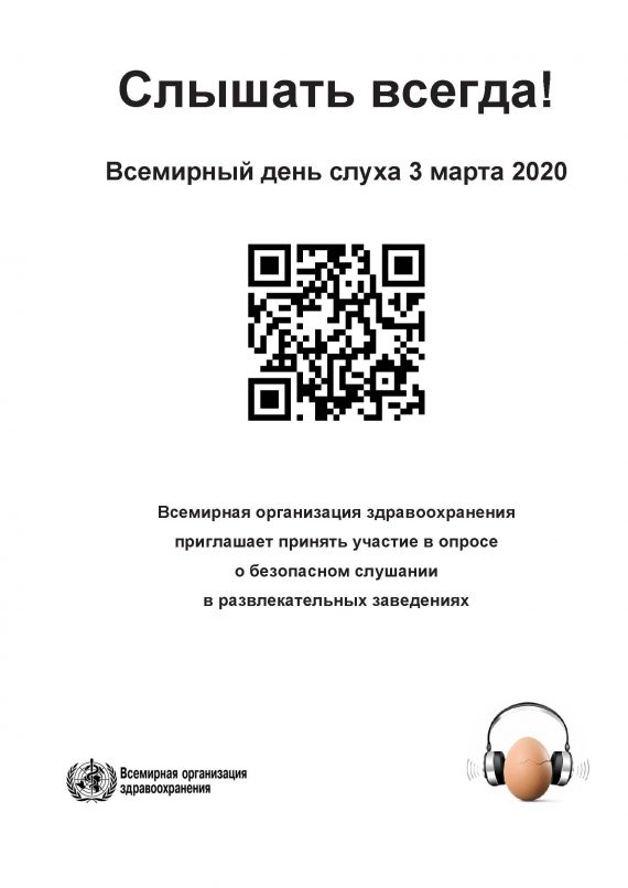 Всемирный день слуха 3 марта 2020