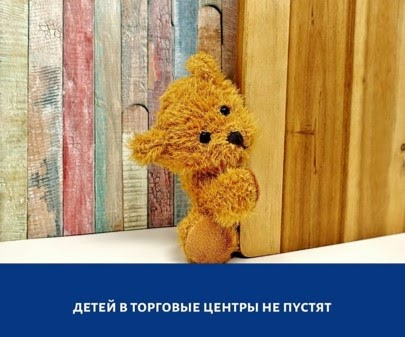 Введен запрет на недопущение детей до 18 лет в торгово-развлекательные центры без сопровождения родителей