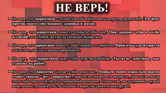 Классный час «Жизнь без наркотиков. Не дай себя обмануть!»