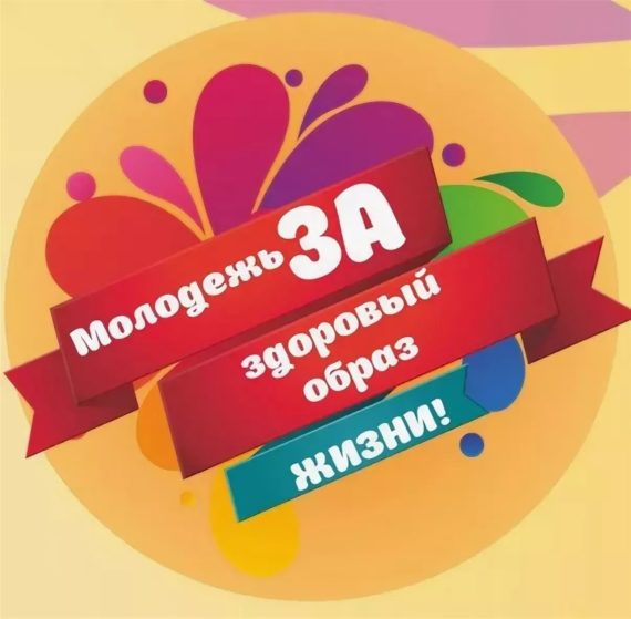 Профилактическое мероприятие «Молодежь выбирает ЗОЖ»