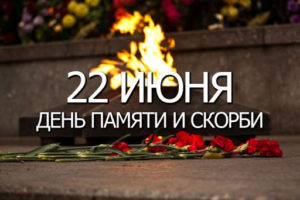 Всероссийская минута молчания в День памяти и скорби 22 июня в 12:15