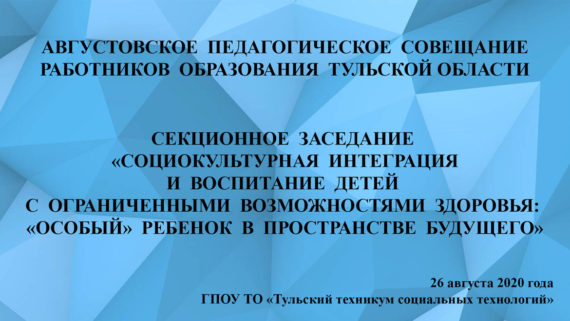 Августовское педагогическое совещание работников образования Тульской области