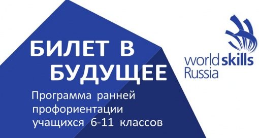 Стартовал практический этап федерального профориентационного проекта «Билет в будущее» Стартовал практический этап федерального профориентационного проекта «Билет в будущее»