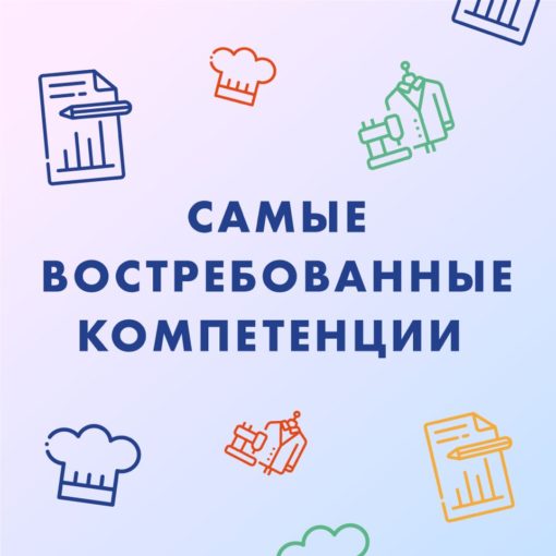 Самые востребованные компетенции VI Национального чемпионата по профмастерству среди людей с инвалидностью и ОВЗ «Абилимпикс» Самые востребованные компетенции VI Национального чемпионата по профмастерству среди людей с инвалидностью и ОВЗ «Абилимпикс»