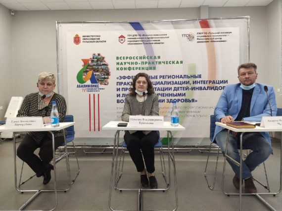 Всероссийская научно-практическая конференция «Эффективные региональные практики социализации, интеграции и профориентации детей инвалидов и лиц с ограниченными возможностями здоровья»