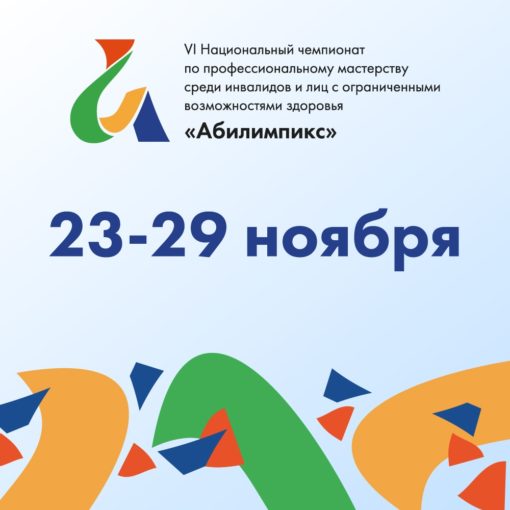 Торжественное открытие VI Национального чемпионата «Абилимпикс» Торжественное открытие VI Национального чемпионата «Абилимпикс»