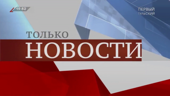 Первый Тульский. Эфир от 30.10.2020 - Только новости - итоги дня