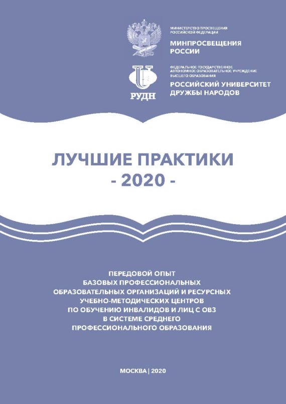 «Лучшие практики-2020» деятельности базовых профессиональных образовательных организаций