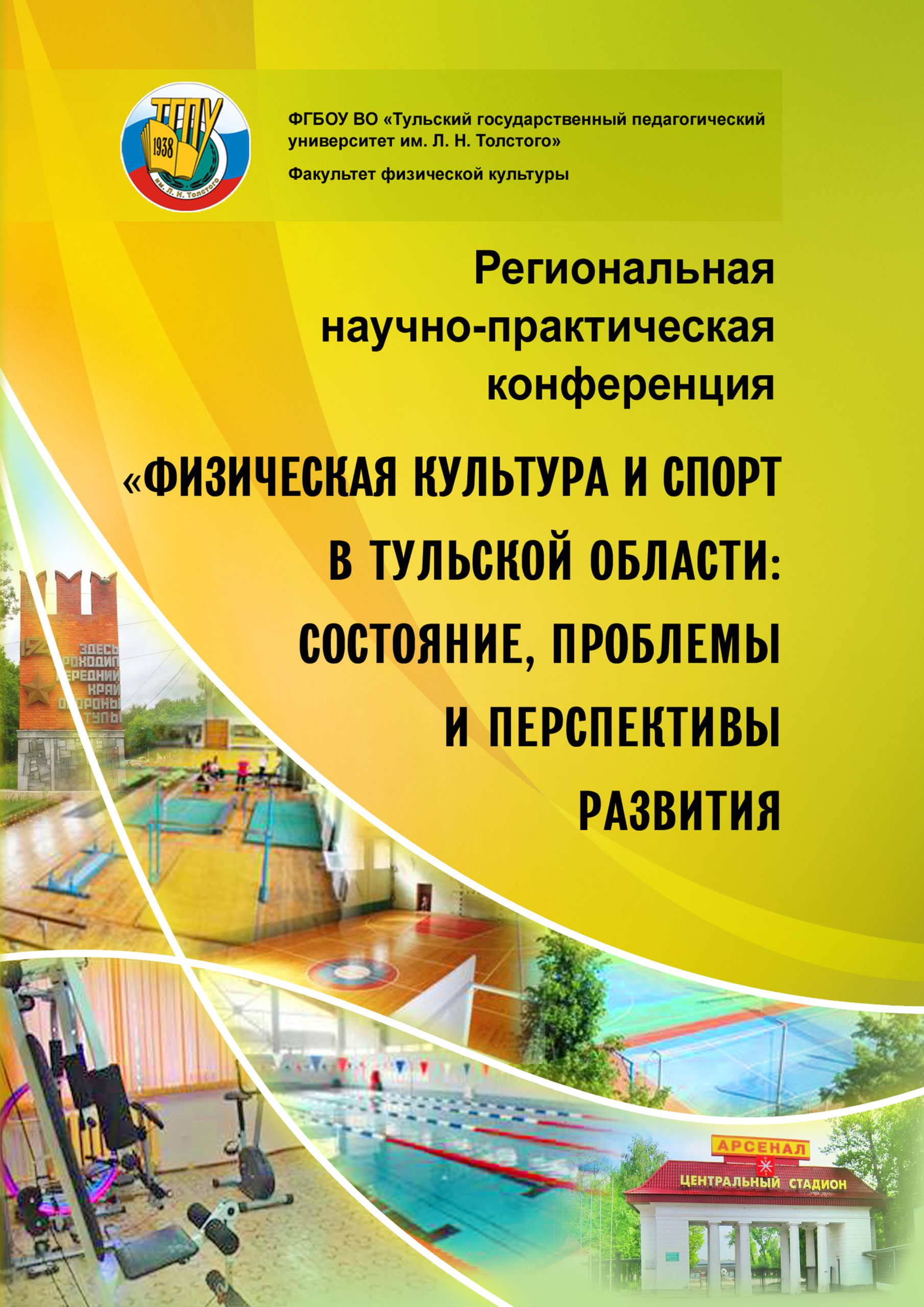 Физическая культура и спорт в Тульской области: состояние, проблемы и перспективы развития