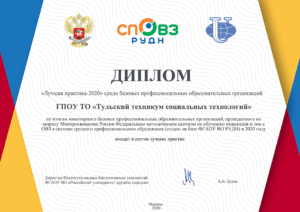 «Лучшие практики-2020» деятельности базовых профессиональных образовательных организаций