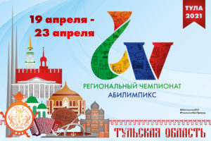 V Региональный чемпионат Тульской области конкурсов по профессиональному мастерству среди инвалидов и лиц с ограниченными возможностями здоровья «Абилимпикс»