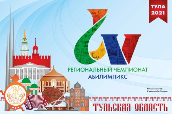 С 19 по 24 апреля 2021 года пройдет V Региональный чемпионат «Абилимпикс»