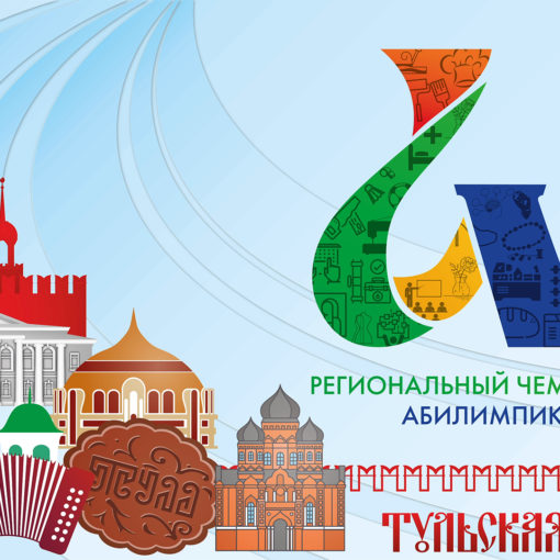 Открытие V Регионального чемпионата Тульской области «Абилимпикс» Открытие V Регионального чемпионата Тульской области «Абилимпикс»