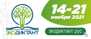 Экологический диктант