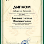 Амелина Наталья Владимировна Амелина Наталья Владимировна