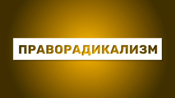 Оперативно-профилактическое мероприятия по предупреждению и пресечению экстремистской деятельности, формированию у граждан нетерпимости к экстремистской идеологии