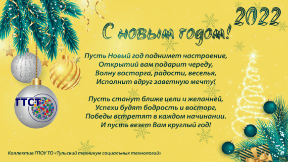 С наступающим Новым годом!
