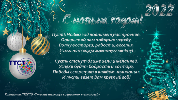 С наступающим Новым годом!