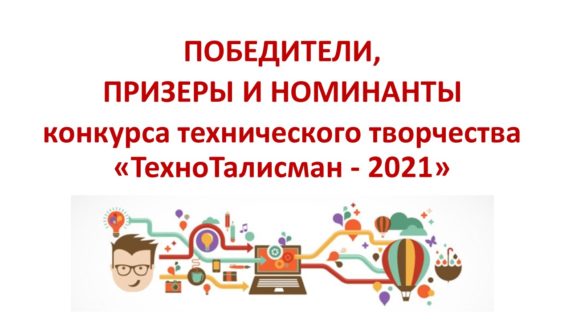 Итоги конкурса «ТехноТалисман – 2021»