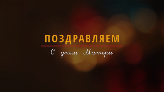 Поздравления с Днем матери и с Международным денем инвалидов