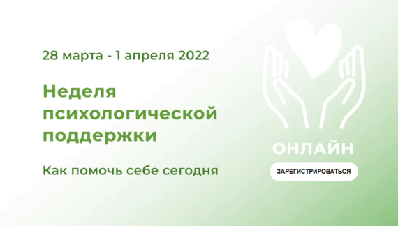 Неделя психологической поддержки
