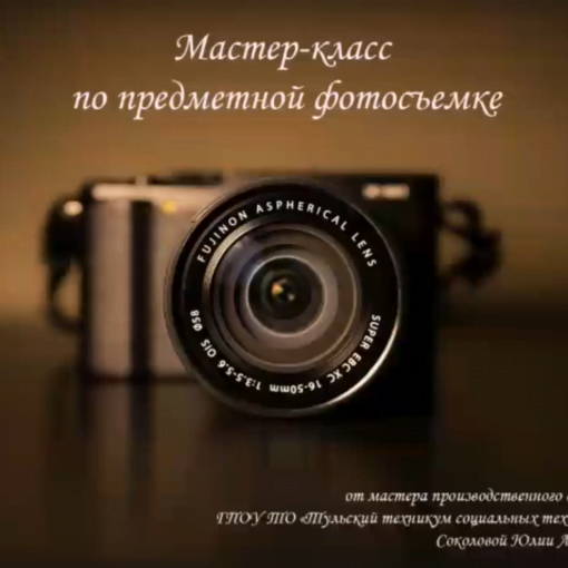 Мастер-класс «Фотография. Фотоискусство» Мастер-класс «Фотография. Фотоискусство»