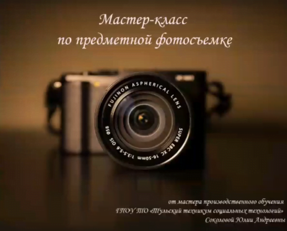 Мастер-класс «Фотография. Фотоискусство»