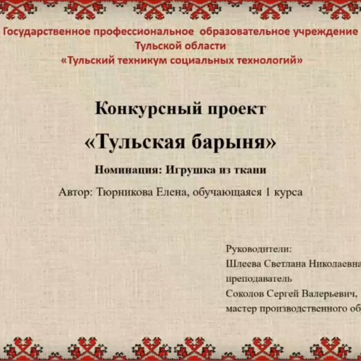 Мастер-класс «ТУЛЬСКАЯ БАРЫНЯ» Мастер-класс «ТУЛЬСКАЯ БАРЫНЯ»